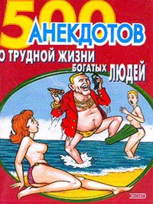 Title details for 500 анекдотов о трудной жизни богатых людей by Коллектив авторов - Available